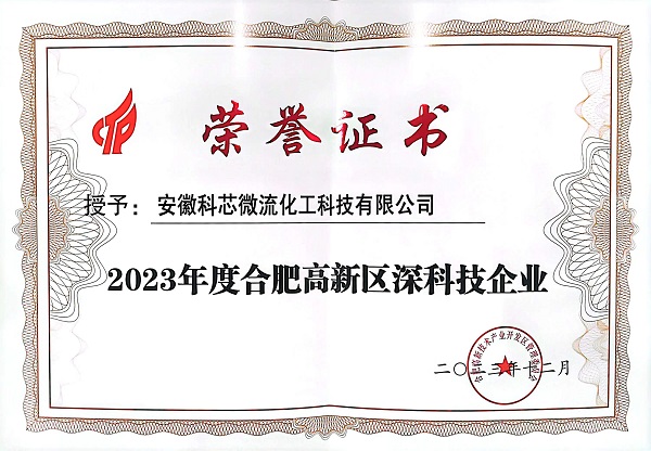科芯微流榮獲2023年度合肥高新區深科技企業(yè)